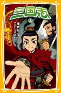 三国志２ 集英社みらい文庫