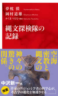 集英社インターナショナル<br> 縄文探検隊の記録（インターナショナル新書）