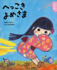 よみきかせ日本昔話　へっこきよめさま 講談社の創作絵本