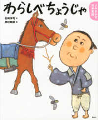 講談社の創作絵本<br> よみきかせ日本昔話　わらしべちょうじゃ
