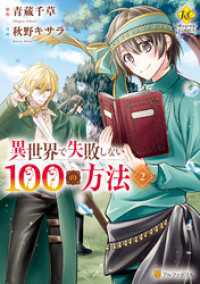 異世界で失敗しない100の方法２ レジーナコミックス