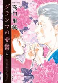 ジュールコミックス<br> グランマの憂鬱 5