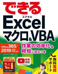 できるExcelマクロ&VBA Office 365/2019/2016/2013/2010対応作業の効率化&時短に役立つ本