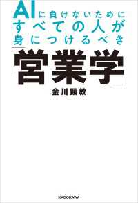 AIに負けないためにすべての人が身につけるべき「営業学」