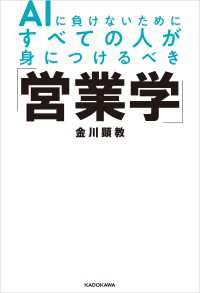 ―<br> AIに負けないためにすべての人が身につけるべき「営業学」