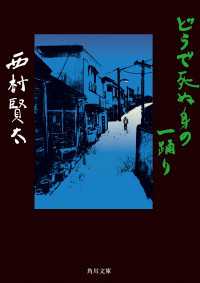 角川文庫<br> どうで死ぬ身の一踊り