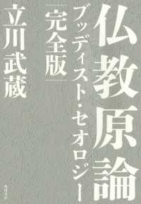 角川学芸出版単行本<br> 仏教原論　ブッディスト・セオロジー 完全版