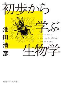 初歩から学ぶ生物学 角川ソフィア文庫