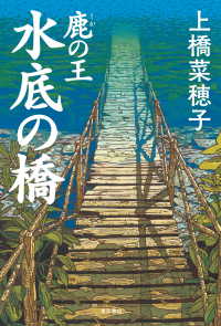 鹿の王　水底の橋 角川書店単行本