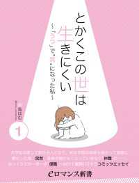 eロマンス新書<br> er-とかくこの世は生きにくい　～「うつ」で“無”になった私～［1］