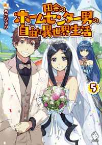 田舎のホームセンター男の自由な異世界生活 5 MFブックス