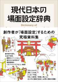 現代日本の場面設定辞典