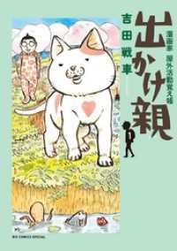 出かけ親（１）