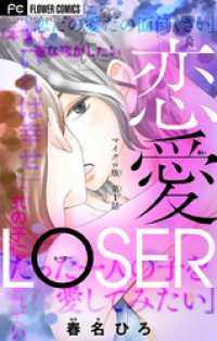 フラワーコミックス<br> 恋愛LOSER【マイクロ】（１）