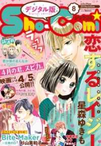 Sho-Comi 2019年8号(2019年3月20日発売) Sho-comi