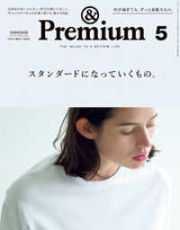 &Premium(アンド プレミアム) 2019年5月号 [スタンダードになっていくもの。]