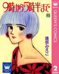 クイーンズコミックスDIGITAL<br> 9時から5時半まで 2
