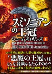 シグマフォースシリーズ12 スミソニアンの王冠　下