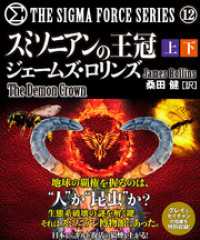 竹書房文庫<br> シグマフォースシリーズ12 スミソニアンの王冠　【上下合本版】