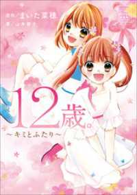 CIAO BOOKS　小説　１２歳。～キミとふたり～ CIAO BOOKS