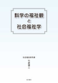 科学の福祉観と社会福祉学