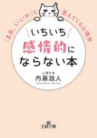 いちいち感情的にならない本 王様文庫