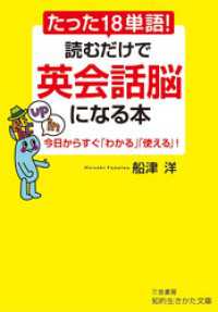 知的生きかた文庫<br> たった１８単語！　読むだけで英会話脳になる本