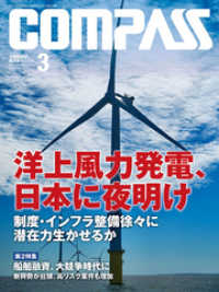 海事総合誌ＣＯＭＰＡＳＳ２０１９年３月号　洋上風力発電、日本に夜明け　制度・インフラ整備徐々に　潜在力生かせるか