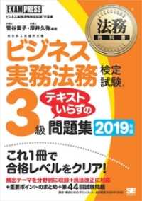 法務教科書 ビジネス実務法務検定試験(R)3級 テキストいらずの問題集 2019年版