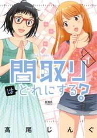 ゼノンコミックス<br> 間取りはどれにする？ 1巻