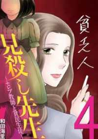 デジコレ　LADIES<br> 見殺し先生 セレブ教師と貧民生徒　４