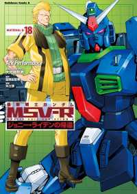 機動戦士ガンダム MSV-R ジョニー・ライデンの帰還(18) 角川コミックス・エース