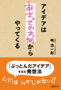 アイデアはあさっての方向からやってくる