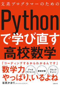 文系プログラマーのためのPythonで学び直す高校数学