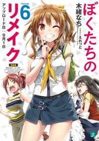 MF文庫J<br> ぼくたちのリメイク 6　アップロード日：９月１日【電子特典付き】