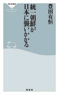 祥伝社新書<br> 統一朝鮮が日本に襲いかかる