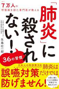 肺炎に殺されない！ 36の習慣