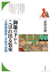 御簾の下からこぼれ出る装束 ブックレット〈書物をひらく〉