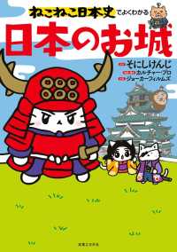ねこねこ日本史でよくわかる　日本のお城 ねこねこ日本史でよくわかる