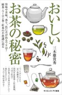 おいしいお茶の秘密　旨味や苦味、香り、色に差が出るワケは？　緑茶・ウーロン茶・紅茶の不思議に迫る
