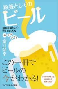 教養としてのビール　知的遊戯として楽しむためのガイドブック サイエンス・アイ新書