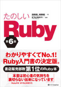 たのしいRuby 第6版