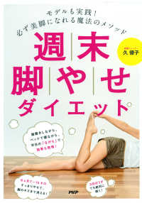 モデルも実践！ 必ず美脚になれる魔法のメソッド 週末脚やせダイエット