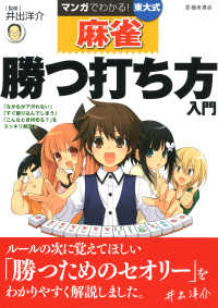 ホースケの麻雀ルール集 勝ち麻雀入門どんなルールでもすぐ打てる/永岡書店/福地泡介