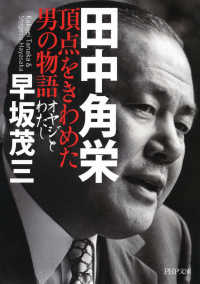 田中角栄 頂点をきわめた男の物語 - オヤジとわたし