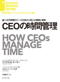 DIAMOND ハーバード・ビジネス・レビュー論文<br> ＣＥＯの時間管理