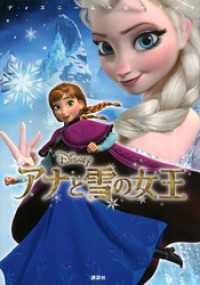 ディズニームービーブック　アナと雪の女王 ディズニーストーリーブック