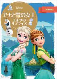 ディズニーゴールド絵本　アナと雪の女王　エルサのサプライズ ディズニーゴールド絵本