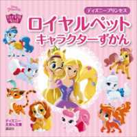 ディズニーえほん文庫<br> ディズニー　プリンセス　ロイヤルペット　キャラクターずかん