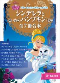 プリンセスのロイヤルペット絵本　シンデレラと　こいぬの　パンプキン　ほか　全７冊合本